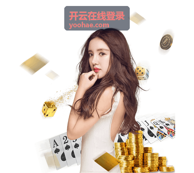 开云在线登录页面入口核对与账号输入区域示意