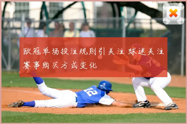 欧冠单场投注规则引关注 球迷关注赛事购买方式变化