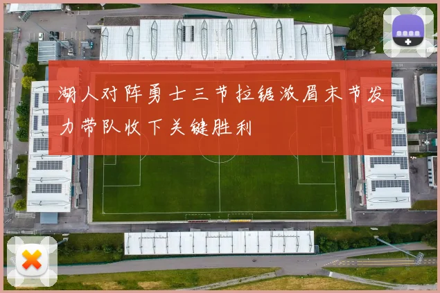 湖人对阵勇士三节拉锯浓眉末节发力带队收下关键胜利
