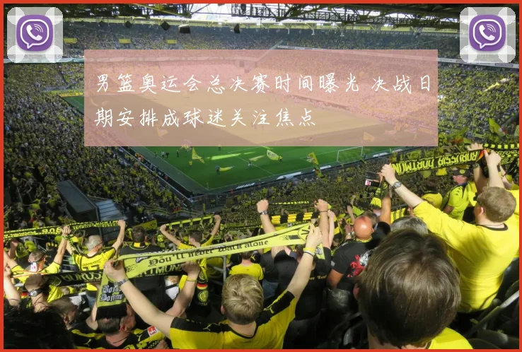 男篮奥运会总决赛时间曝光 决战日期安排成球迷关注焦点