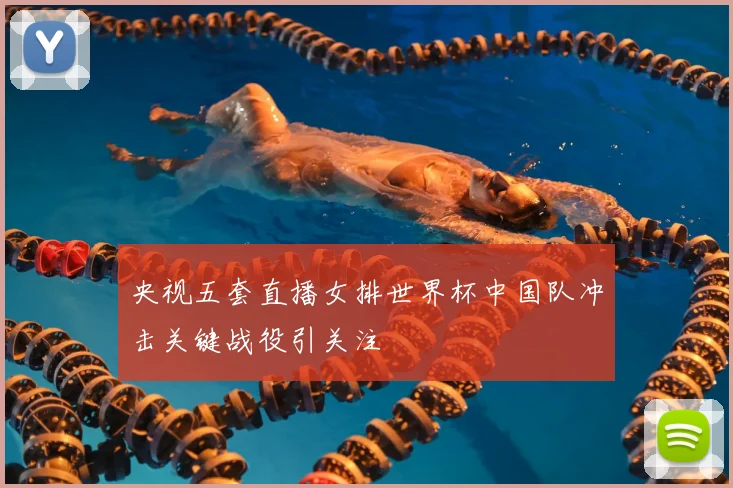 央视五套直播女排世界杯中国队冲击关键战役引关注