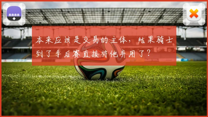 本来应该是交易的主体,结果骑士到了季后赛直接将他弃用了?