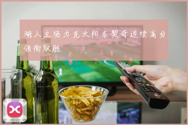 湖人主场力克太阳东契奇连续高分领衔取胜