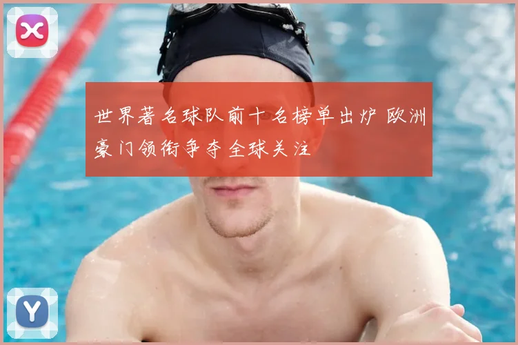 世界著名球队前十名榜单出炉 欧洲豪门领衔争夺全球关注