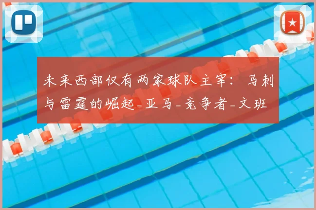 未来西部仅有两家球队主宰:马刺与雷霆的崛起_亚马_竞争者_文班