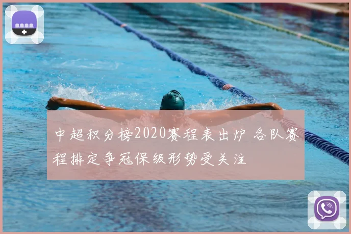 中超积分榜2020赛程表出炉 各队赛程排定争冠保级形势受关注