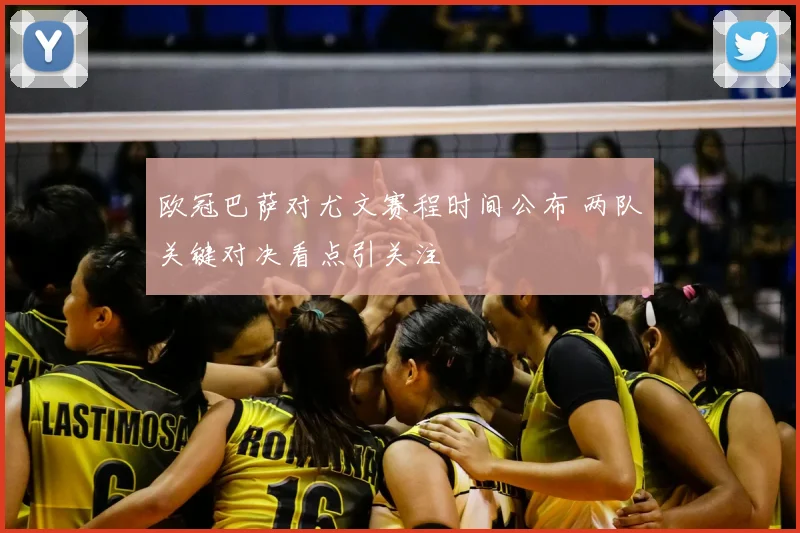 欧冠巴萨对尤文赛程时间公布 两队关键对决看点引关注