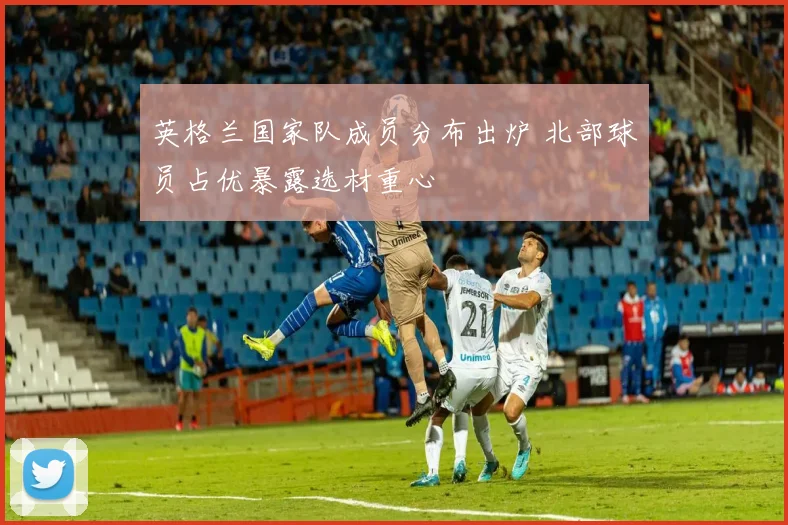 英格兰国家队成员分布出炉 北部球员占优暴露选材重心