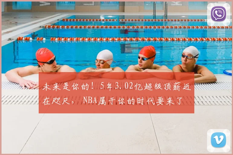 未来是你的！5年3.02亿超级顶薪近在咫尺， NBA属于你的时代要来了