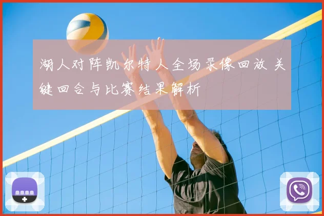 湖人对阵凯尔特人全场录像回放 关键回合与比赛结果解析