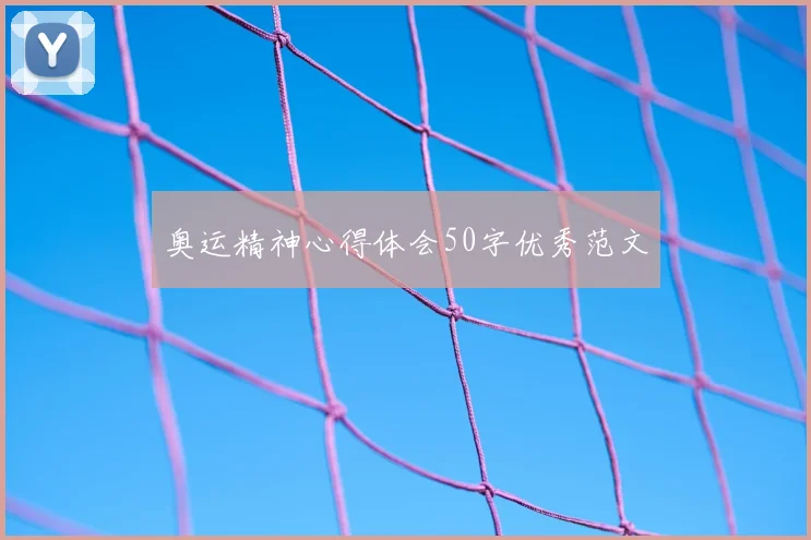 奥运精神心得体会50字优秀范文