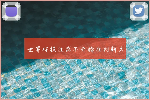 世界杯投注离不开精准判断力