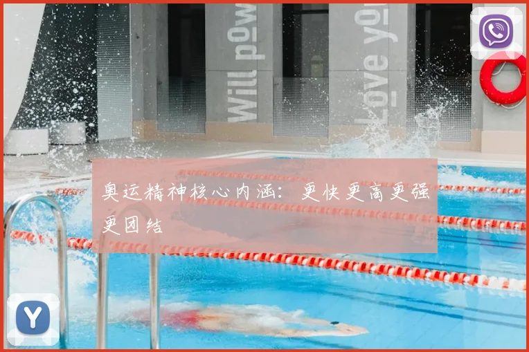 奥运精神核心内涵:更快更高更强更团结