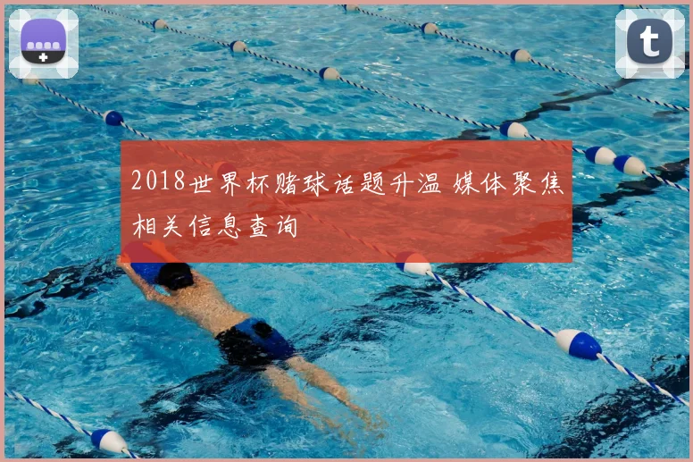 2018世界杯赌球话题升温 媒体聚焦相关信息查询