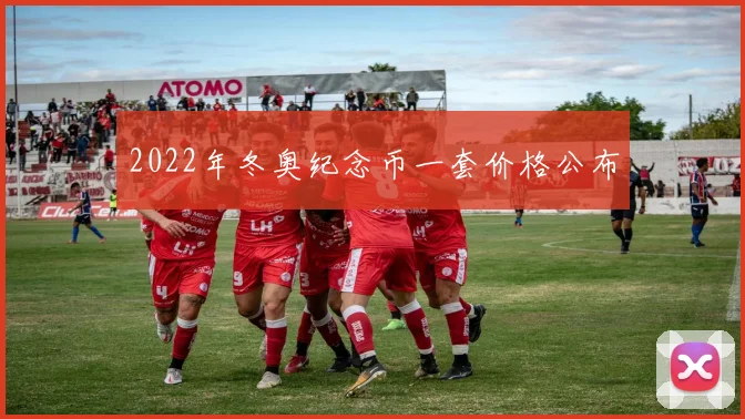 2022年冬奥纪念币一套价格公布