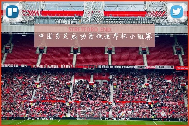中国男足成功晋级世界杯小组赛