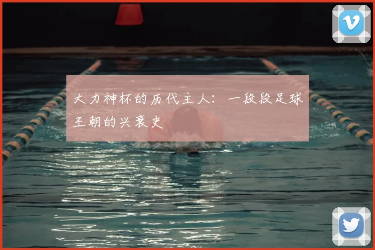 大力神杯的历代主人：一段段足球王朝的兴衰史