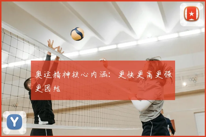 奥运精神核心内涵：更快更高更强更团结
