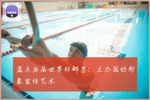盘点历届世界杯邮票：主办国的形象宣传艺术