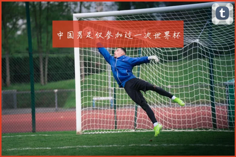 中国男足仅参加过一次世界杯