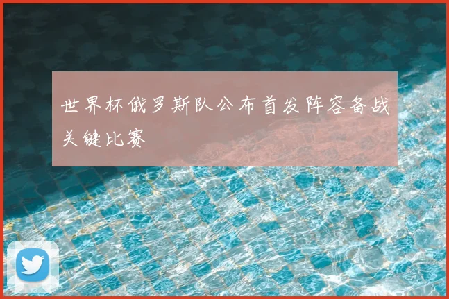 世界杯俄罗斯队公布首发阵容备战关键比赛