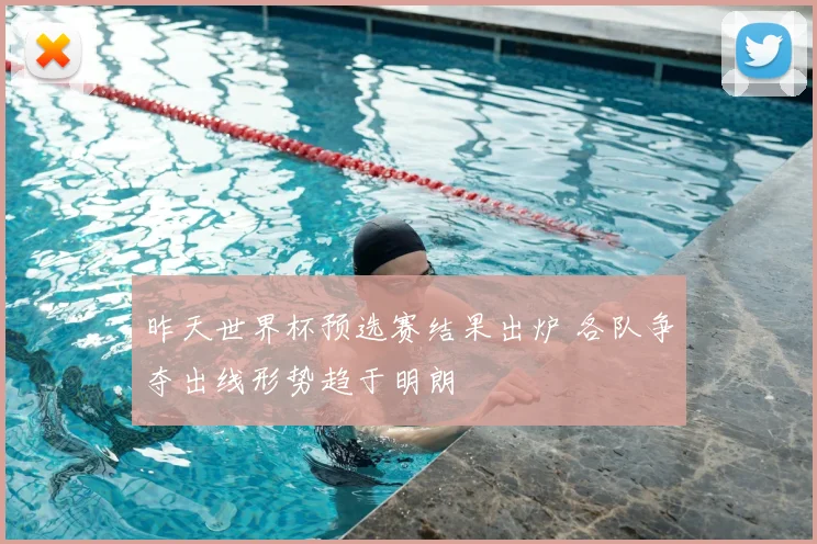 昨天世界杯预选赛结果出炉 各队争夺出线形势趋于明朗