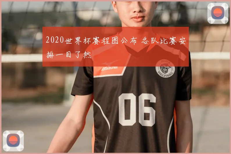 2020世界杯赛程图公布 各队比赛安排一目了然