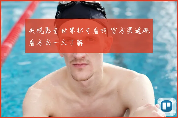 央视影音世界杯可看吗 官方渠道观看方式一文了解