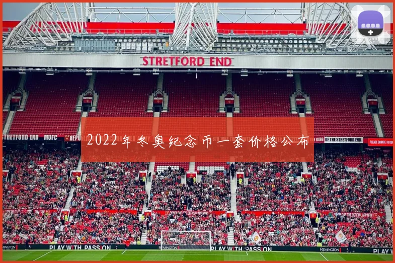 2022年冬奥纪念币一套价格公布