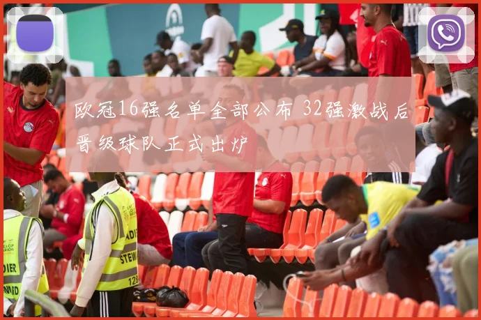 欧冠16强名单全部公布 32强激战后晋级球队正式出炉