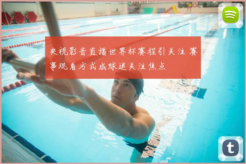央视影音直播世界杯赛程引关注 赛事观看方式成球迷关注焦点