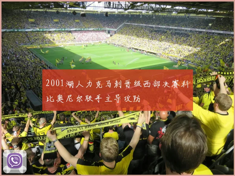 2001湖人力克马刺晋级西部决赛科比奥尼尔联手主导攻防