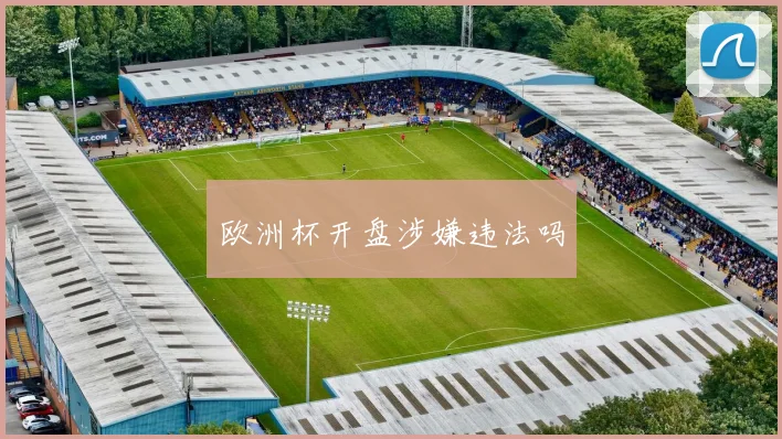 欧洲杯开盘涉嫌违法吗