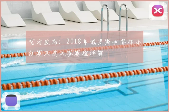 官方发布:2018年俄罗斯世界杯小组赛及淘汰赛赛程详解
