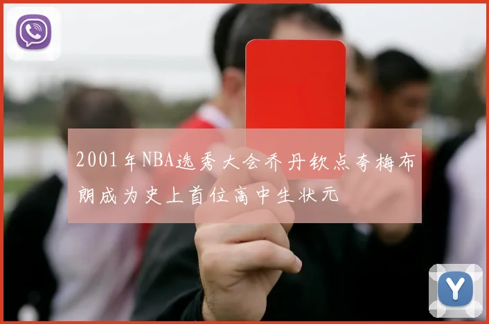 2001年NBA选秀大会乔丹钦点夸梅布朗成为史上首位高中生状元