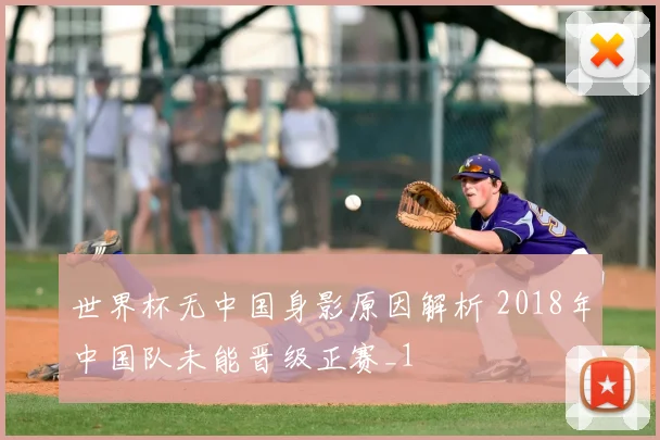 世界杯无中国身影原因解析 2018年中国队未能晋级正赛_1