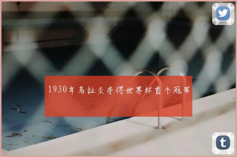 1930年乌拉圭夺得世界杯首个冠军