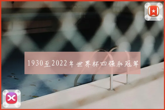 1930至2022年世界杯四强和冠军