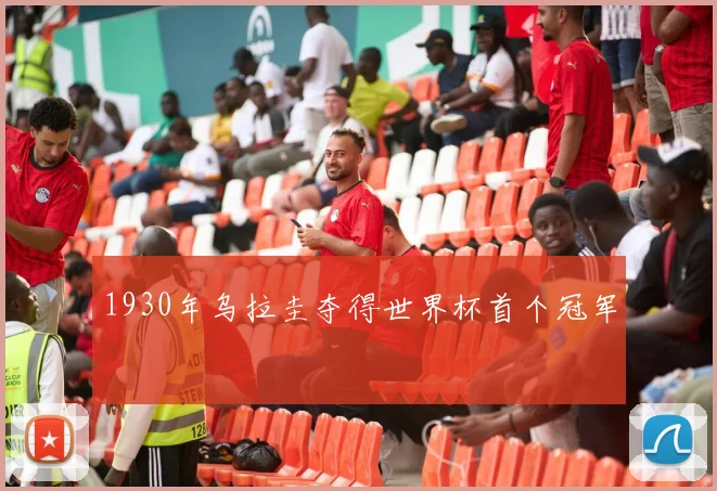 1930年乌拉圭夺得世界杯首个冠军