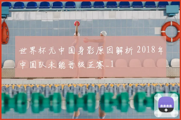 世界杯无中国身影原因解析 2018年中国队未能晋级正赛_1