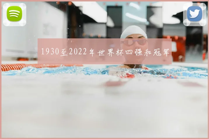 1930至2022年世界杯四强和冠军