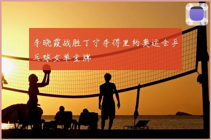李晓霞战胜丁宁夺得里约奥运会乒乓球女单金牌