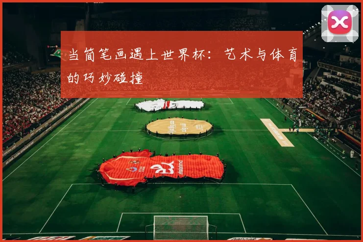 当简笔画遇上世界杯：艺术与体育的巧妙碰撞