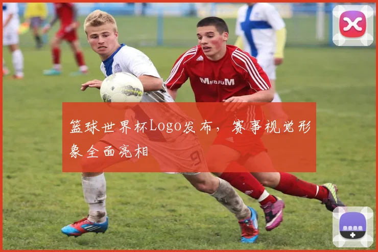 篮球世界杯Logo发布，赛事视觉形象全面亮相