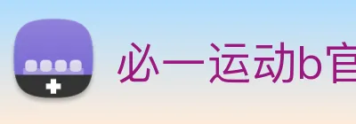必一运动b官网 Logo
